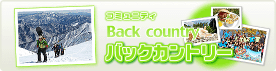 バックカントリー